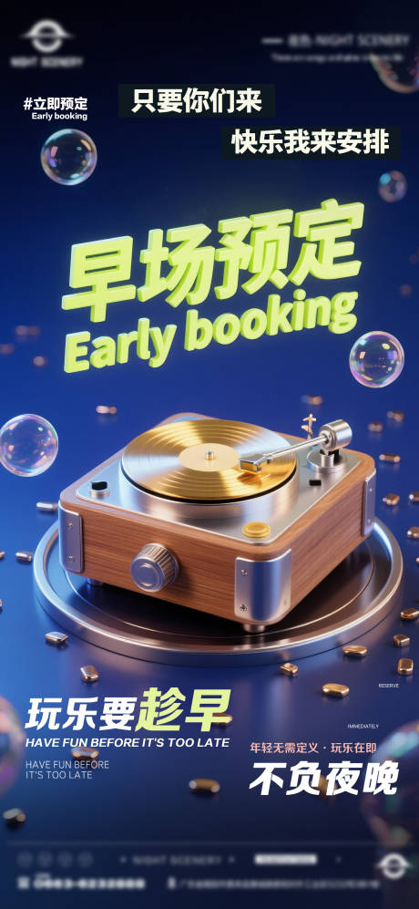 源文件下載【享設(shè)計(jì)】搜索編號(hào)：34110030281312223【酒吧夜店日常早場(chǎng)預(yù)定邀約訂臺(tái)海報(bào)】