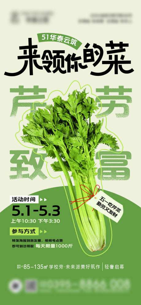 源文件下载【51送芹菜暖场活动海报】编号：37590030482269690