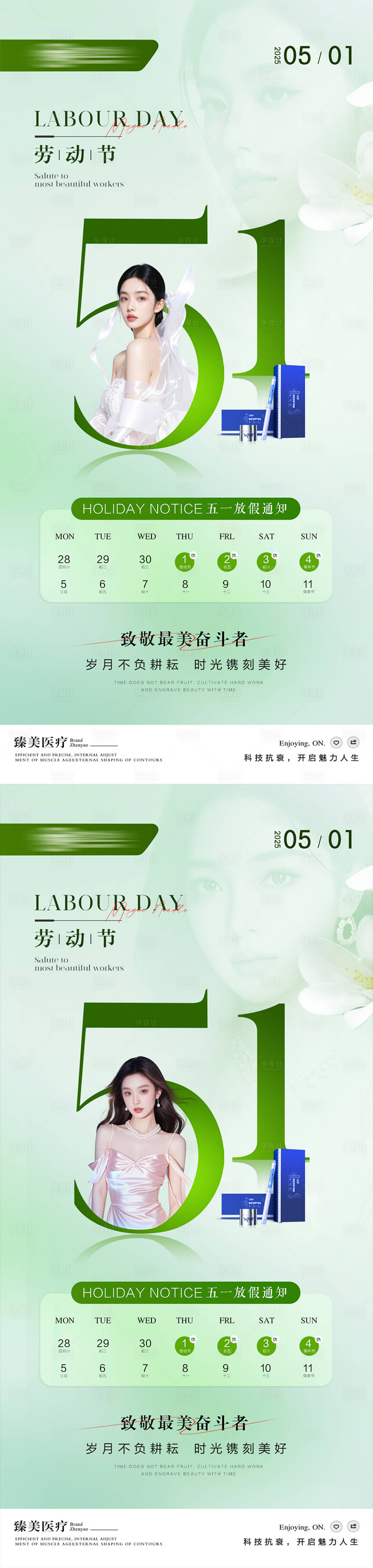 源文件下载【享设计】搜索编号：48040030465324183【51劳动节医美海报】
