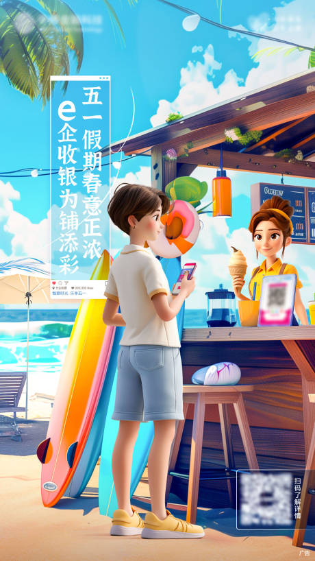 五一出行支付海报