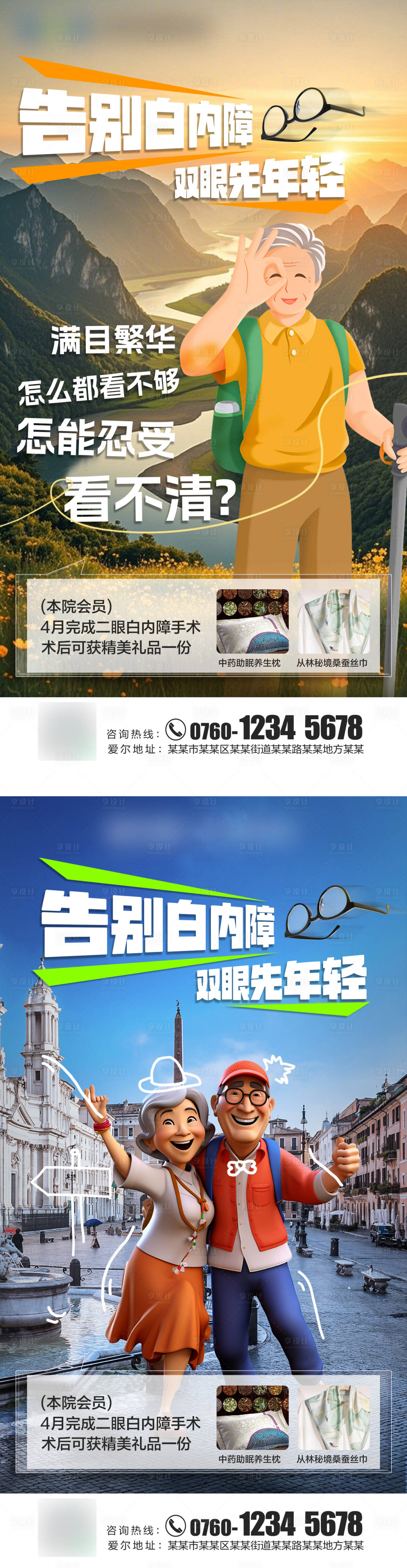 源文件下载【享设计】搜索编号：19600030020513984【告别白内障双眼先年轻海报】