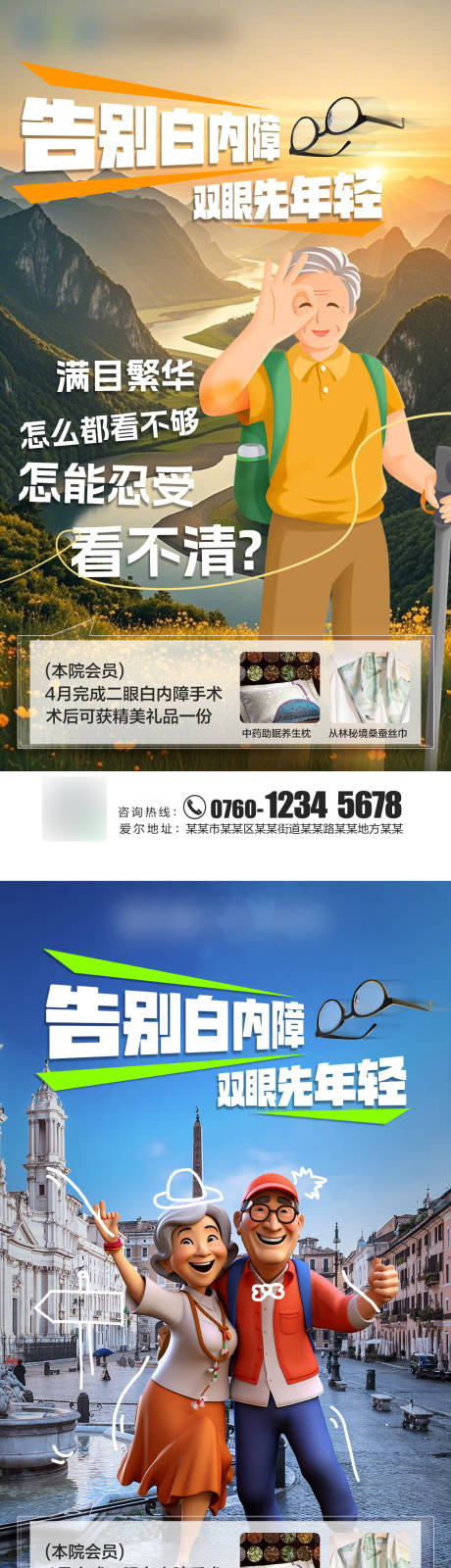 告别白内障双眼先年轻海报
