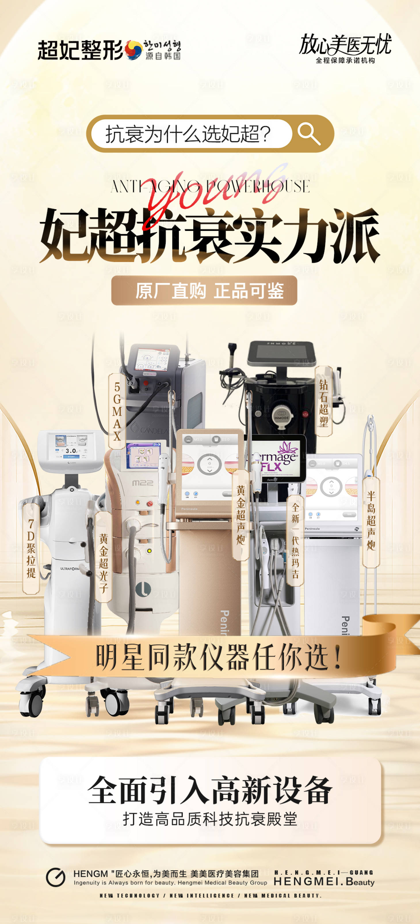 源文件下载【享设计】搜索编号：31610030450709128【医美抗衰实力派仪器海报】