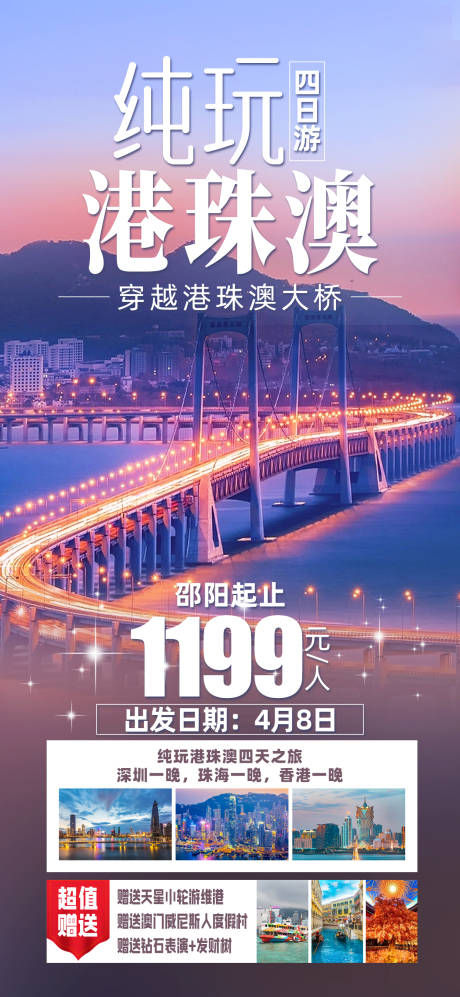 源文件下载【港珠澳旅游海报】编号：99120029895981619