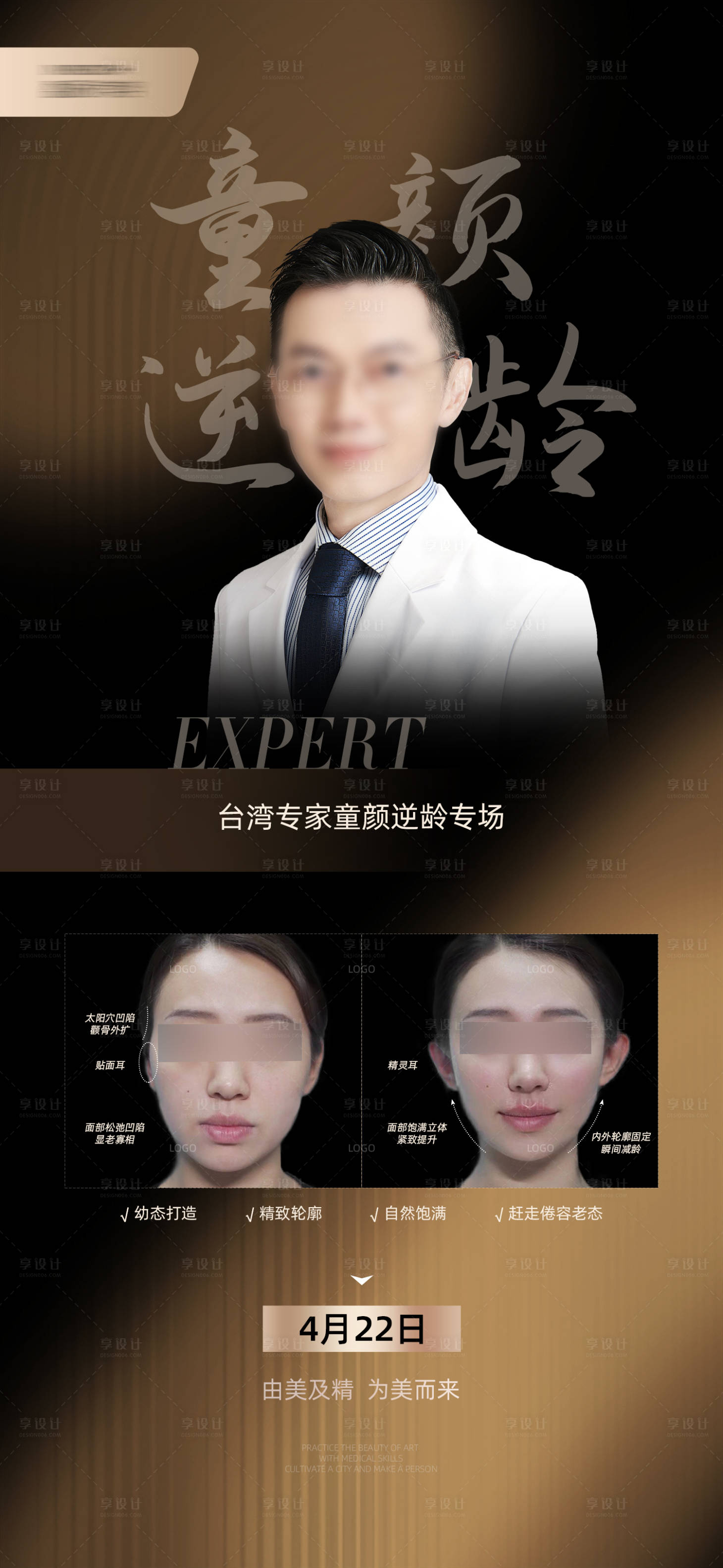 源文件下載【享設計】搜索編號：33020030348138160【童顏逆齡專家專場宣傳海報】
