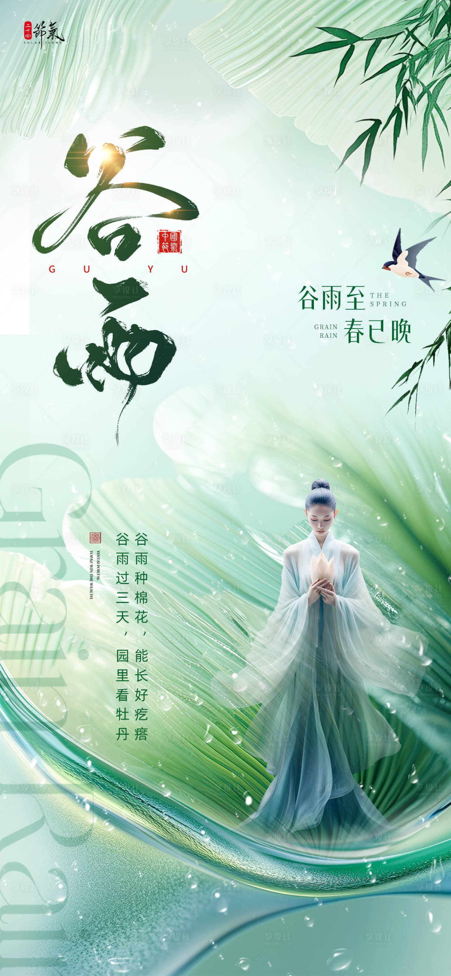 源文件下載【享設計】搜索編號：82440029896862897【醫美谷雨項目海報】