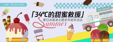 源文件下載【享設計】搜索編號：22490030318102419【34℃的甜蜜救援冰激凌背景板】