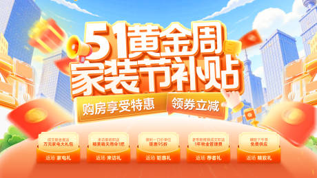 源文件下载【地产51家装节补贴主画面】编号：87630029968957498