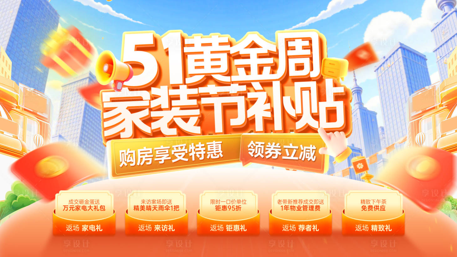 源文件下載【地產51家裝節補貼主畫面】編號：87630029968957498
