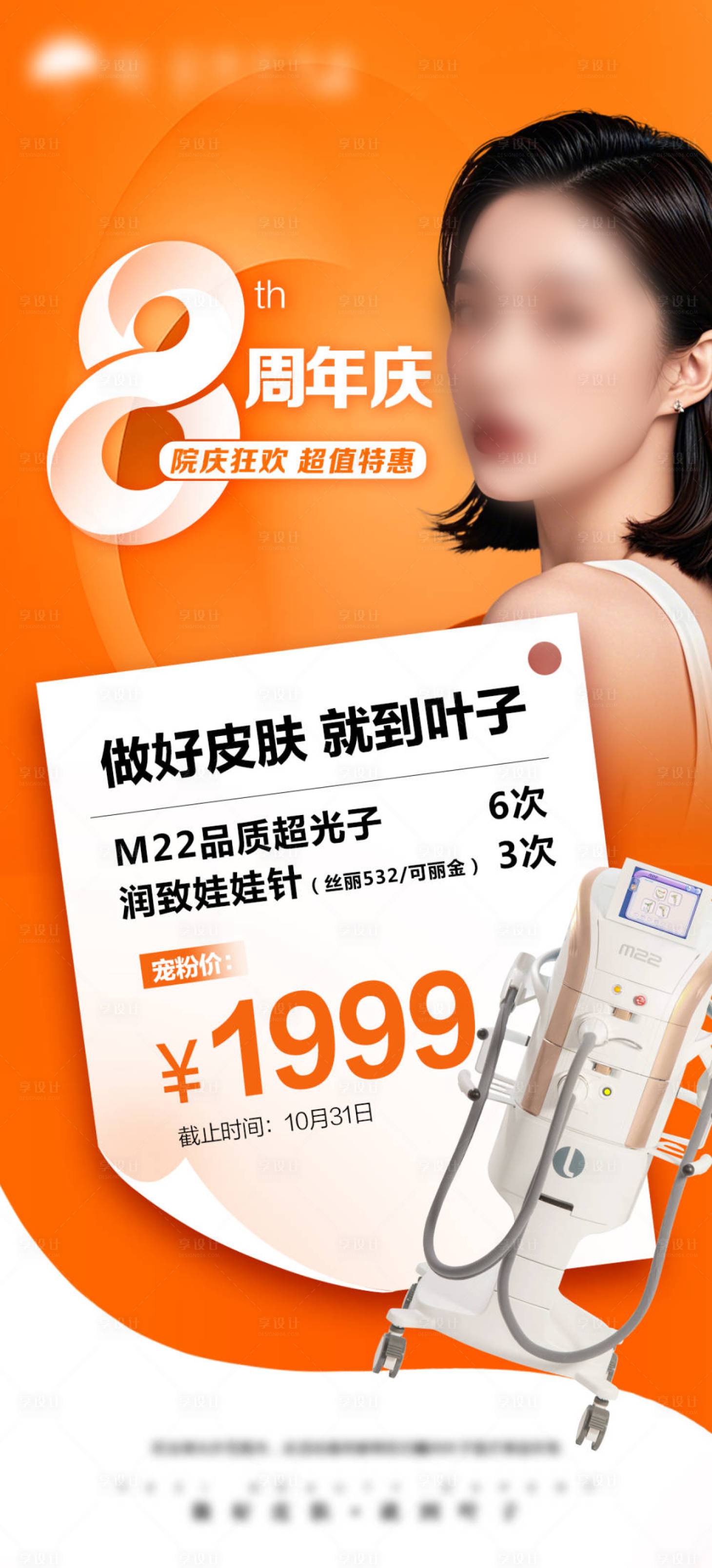 源文件下载【享设计】搜索编号：53270027332823762【医美周年庆海报】