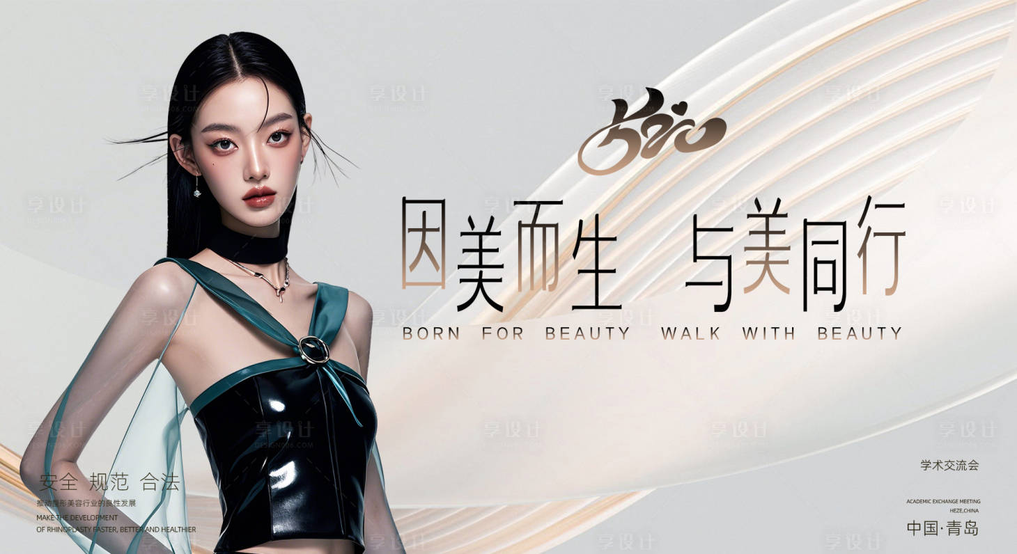 源文件下載【享設計】搜索編號：74640030237869818【醫美520學術交流會展板】