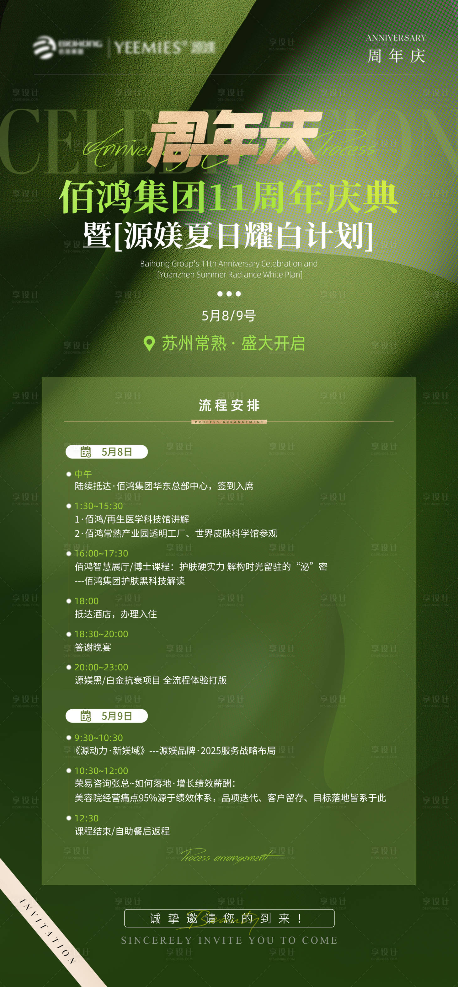 源文件下載【美業(yè)周年慶活動海報】編號：66360029993402606