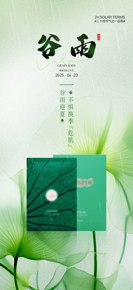 源文件下载【谷雨节气移动端海报】编号：23140030213845401