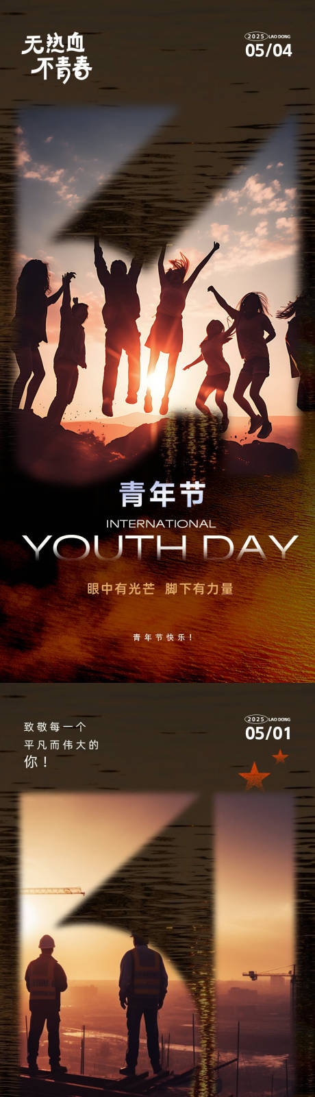 源文件下载【享设计】搜索编号：25430030086081632【五一五四系列海报】