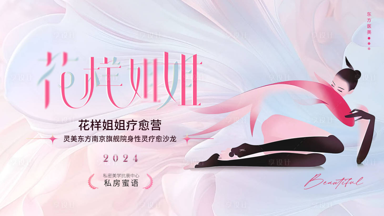 源文件下载【享设计】搜索编号：16320030335756990【医美花样姐姐疗愈沙龙主视觉】