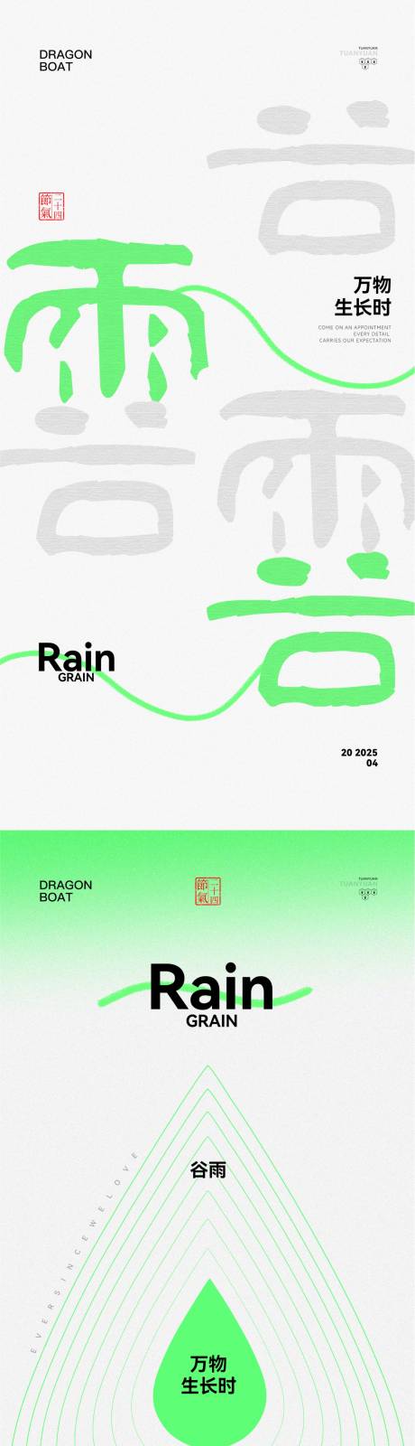 源文件下載【享設計】搜索編號：23920030231032783【地產谷雨節氣海報】