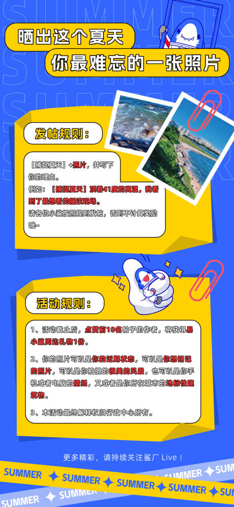 源文件下載【享設計】搜索編號：28680030294567743【夏天照片拍攝比賽規則海報】