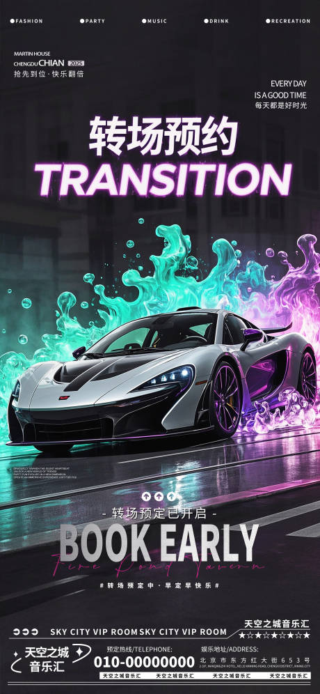 酒吧转场预约海报