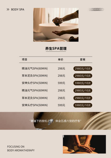 源文件下載【享設(shè)計】搜索編號：36160029977633822【養(yǎng)生療愈spa館價目表海報】