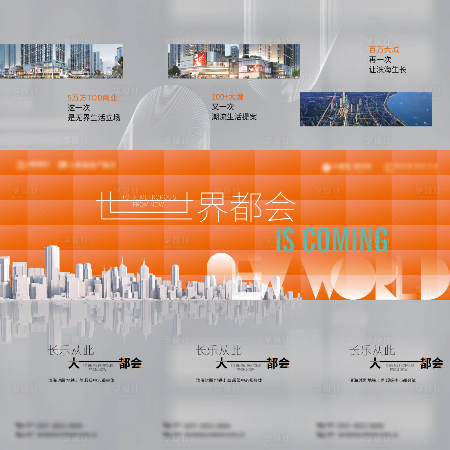 源文件下載【享設計】搜索編號：88030030167659181【大都會三宮格海報】