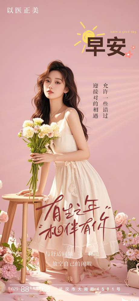 源文件下載【醫美早安美女海報】編號：62890029921558148
