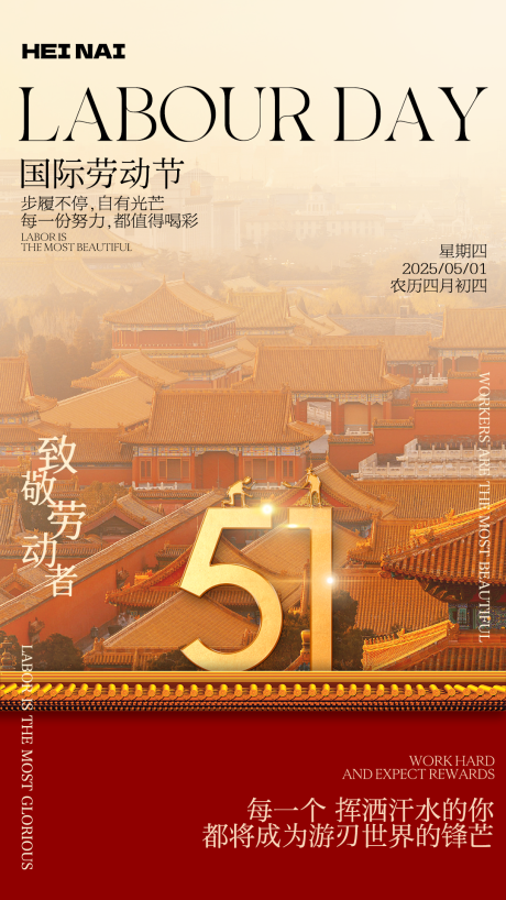 源文件下载【中式北京建筑宫墙风五一劳动节海报】编号：46990030495779525