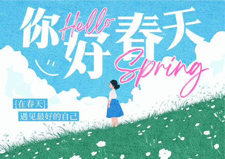 源文件下载【你好春天】编号：35460030125917890