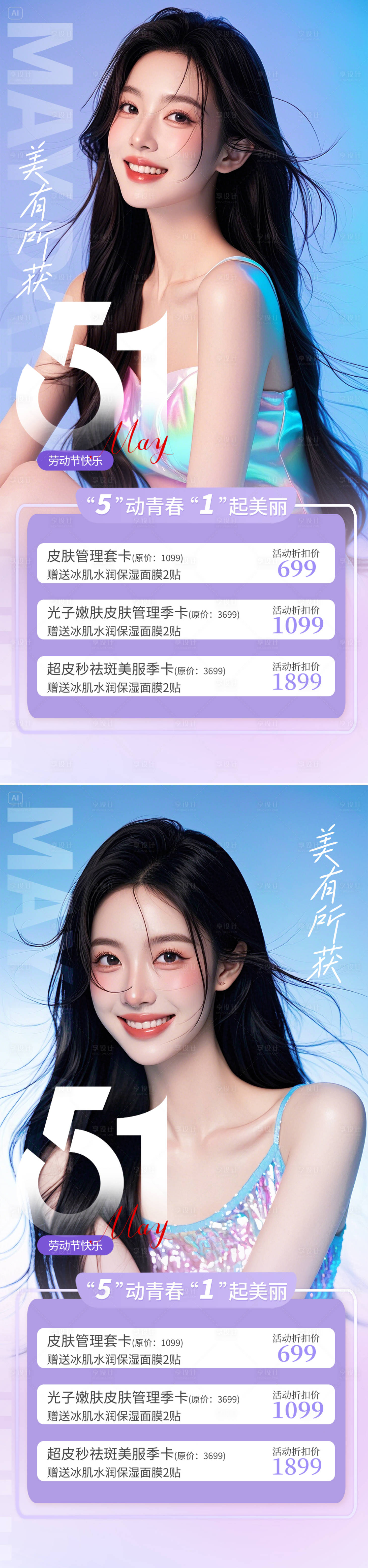 源文件下載【享設計】搜索編號：46040030069185731【五一醫美活動海報】