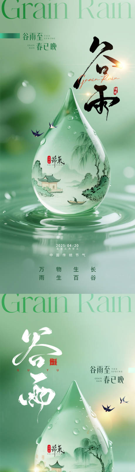 源文件下载【谷雨海报】编号：70620030278222551