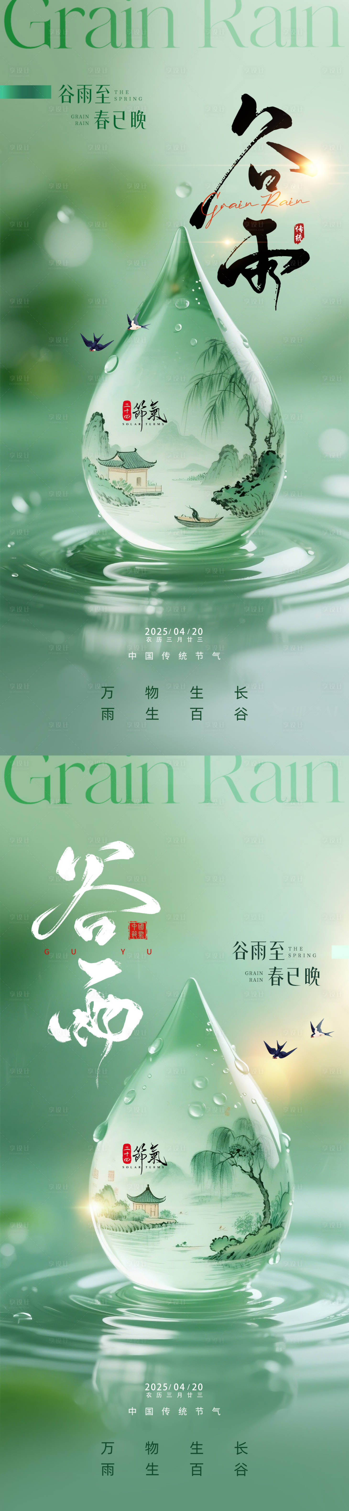 源文件下载【享设计】搜索编号：70620030278222551【谷雨海报】