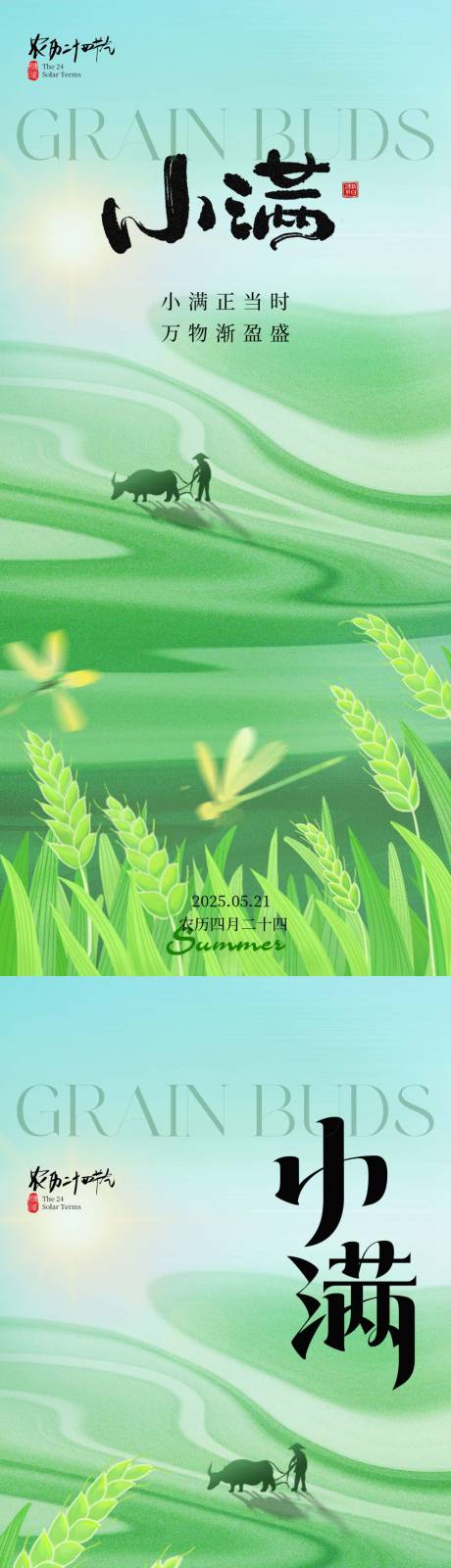 源文件下载【享设计】搜索编号：89750030467701871【小满节气海报】