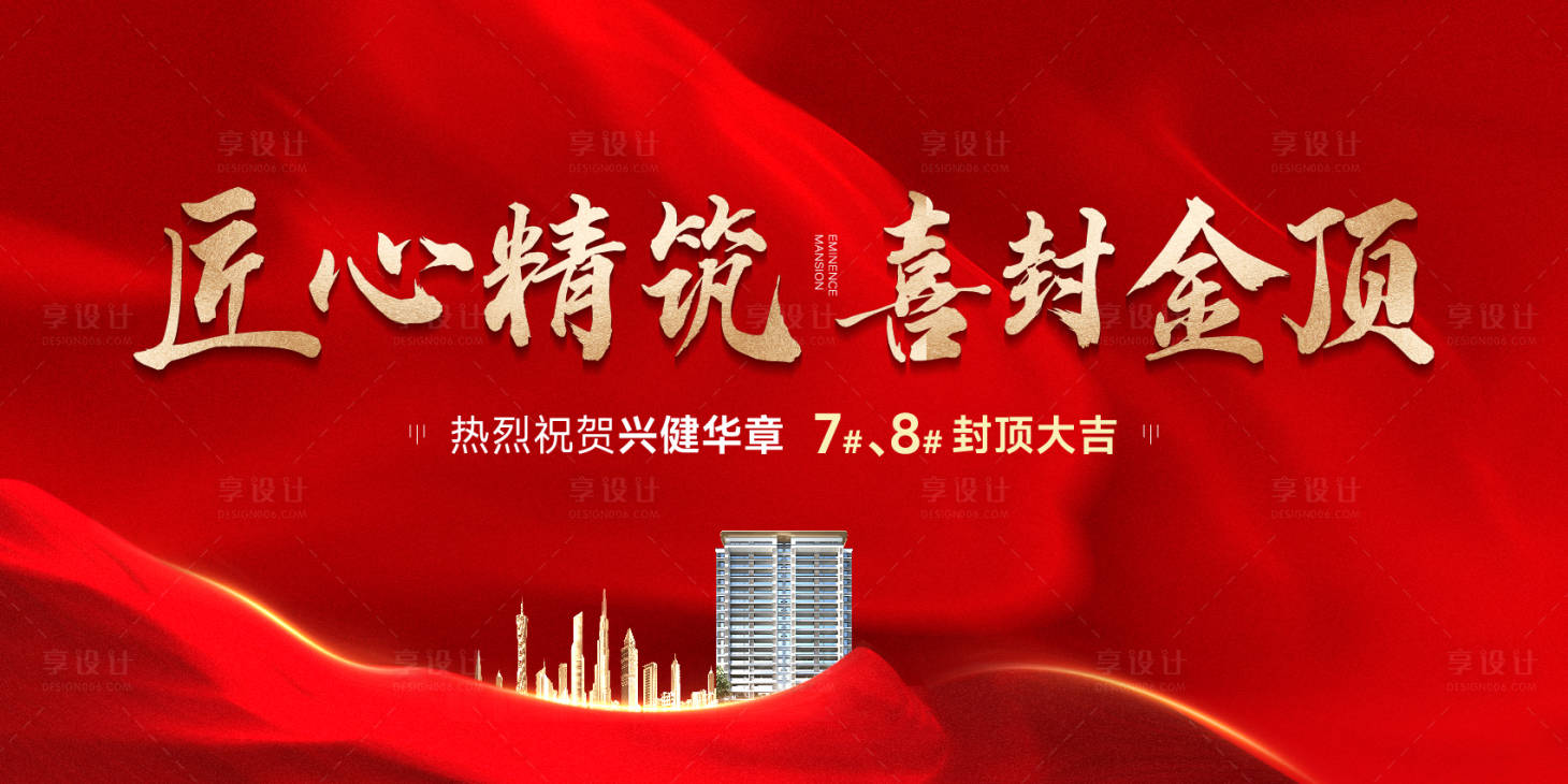 源文件下载【地产喜封金顶热销展板】编号：80740029905353238
