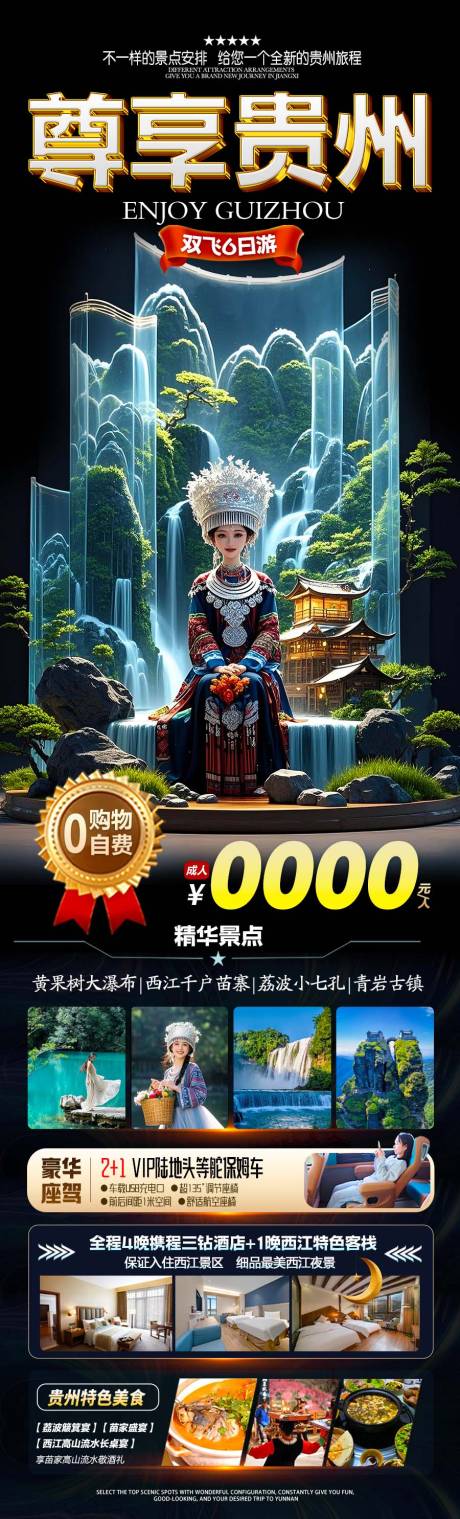源文件下載【享設計】搜索編號：76660030308149133【貴州黃果樹小七孔西江千戶苗寨】