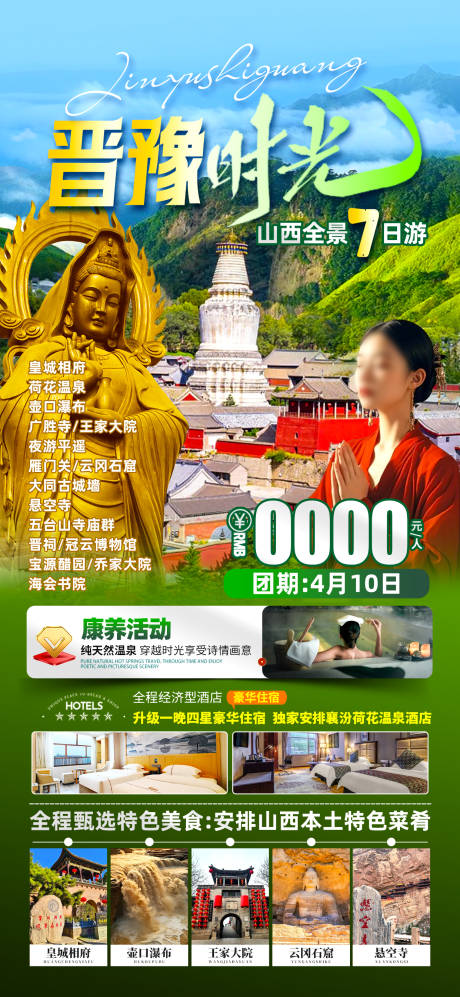 源文件下載【晉豫時光旅游海報】編號：90530029970541368