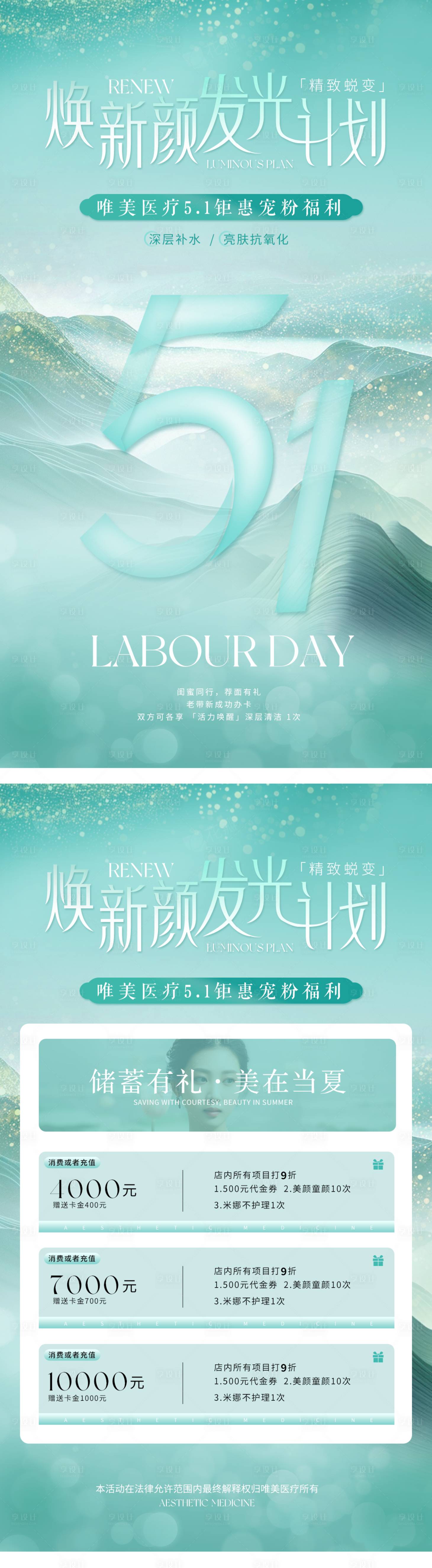 源文件下載【享設計】搜索編號：39600030133859982【五一醫美活動海報】