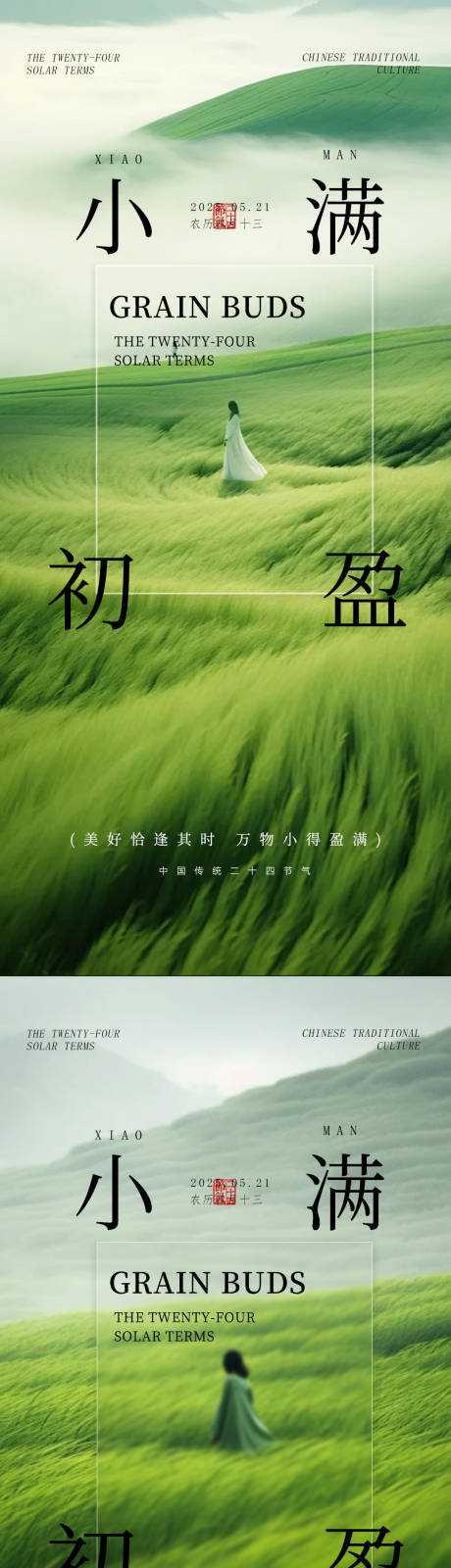 源文件下载【小满治愈系二十四节气海报】编号：66200030304525822
