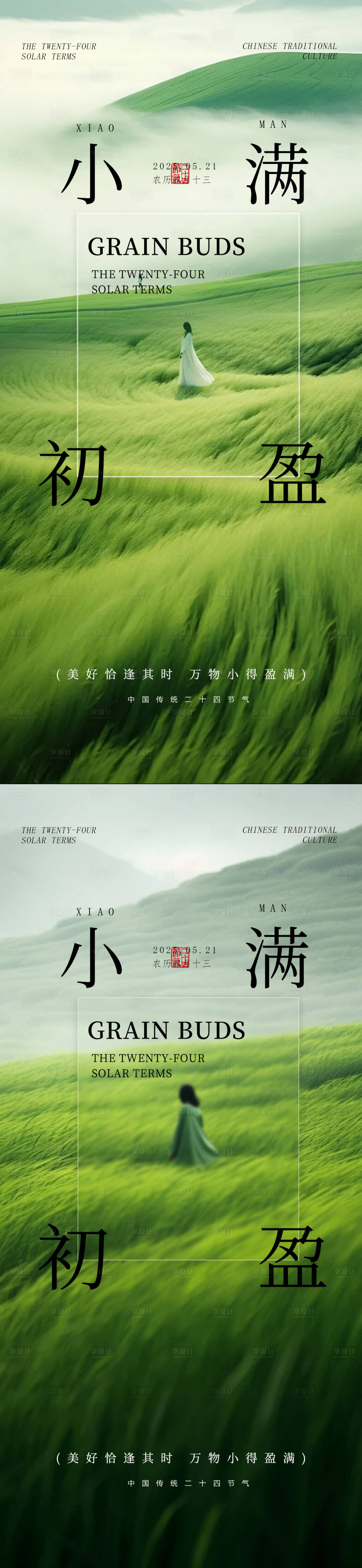 源文件下载【享设计】搜索编号：66200030304525822【小满治愈系二十四节气海报】