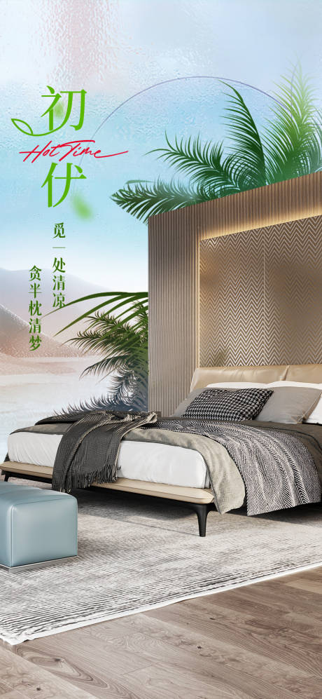 源文件下载【初伏家装海报】编号：52290030045249553