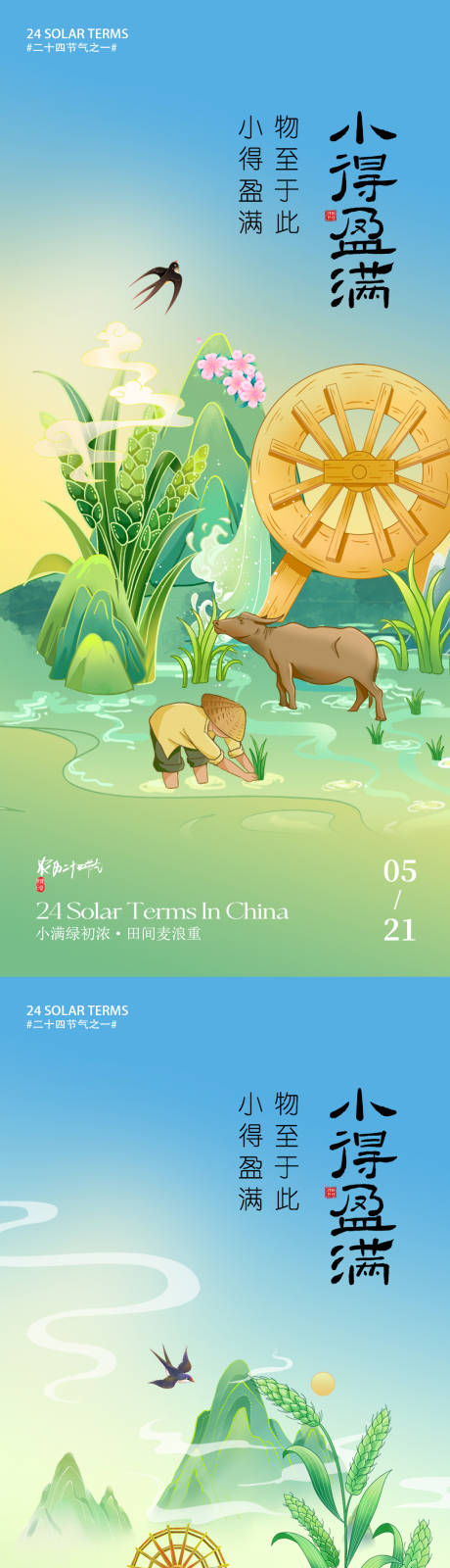 源文件下載【享設計】搜索編號：49220030446403061【小滿節氣海報】