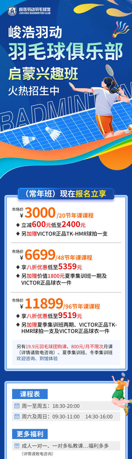源文件下载【羽毛球兴趣班俱乐部宣传长图】编号：57560030361207926