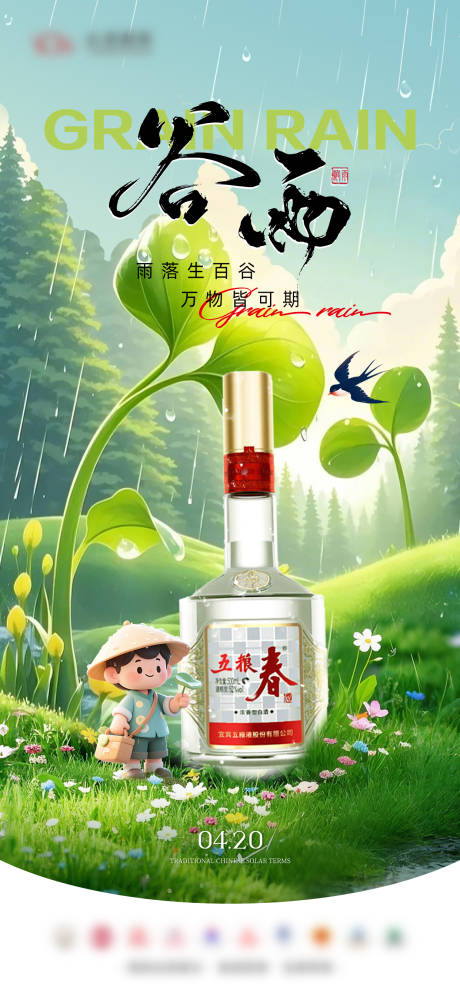 源文件下载【白酒谷雨海报】编号：56330030236152540