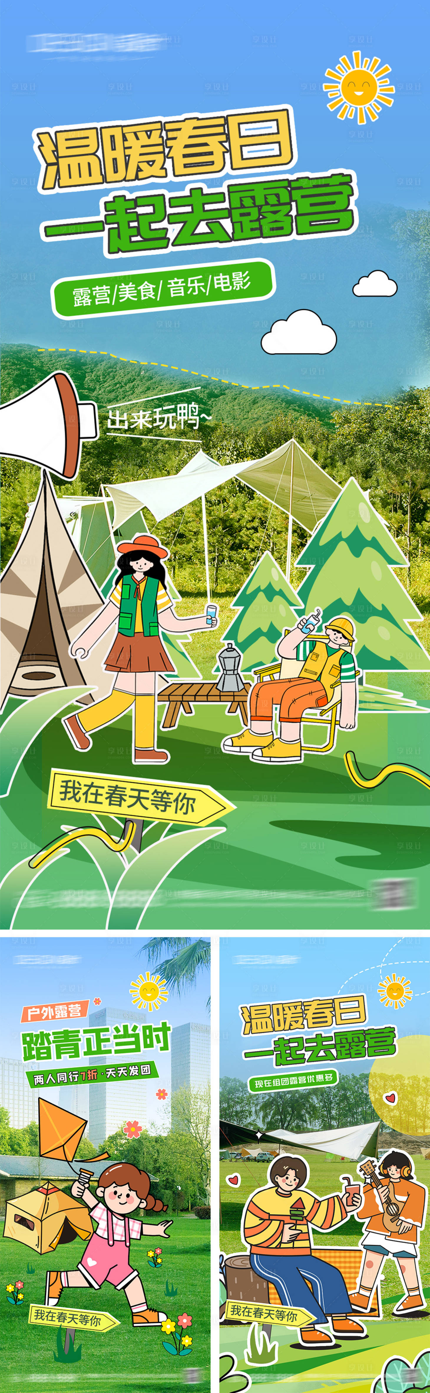 源文件下載【享設(shè)計(jì)】搜索編號(hào)：77130029922711281【春日踏青露營(yíng)活動(dòng)海報(bào)】