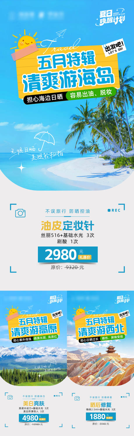 源文件下載【五月特輯清爽游系列海報】編號：10400030400808664
