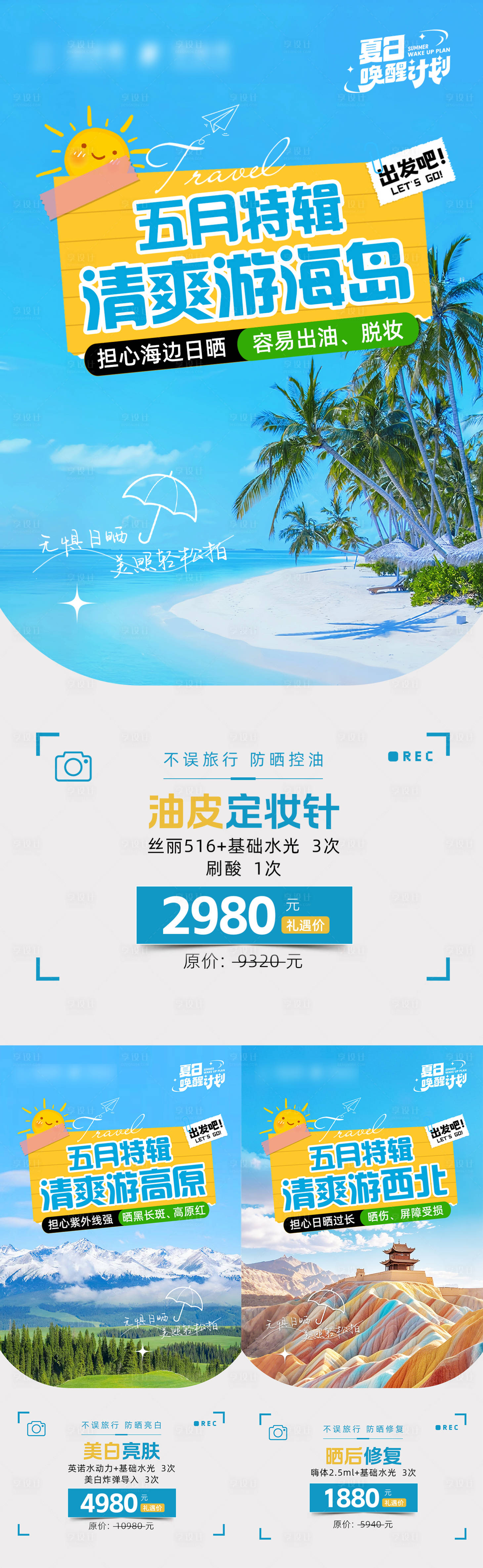 源文件下载【享设计】搜索编号：10400030400808664【五月特辑清爽游系列海报】