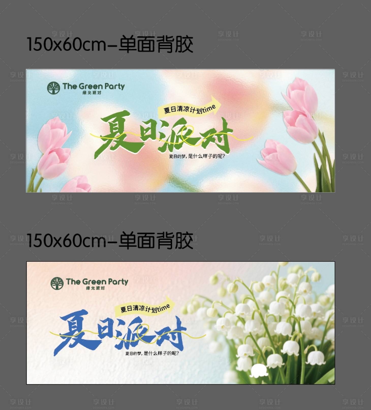 源文件下載【享設計】搜索編號：74970030400305801【夏日派對活動背景板】
