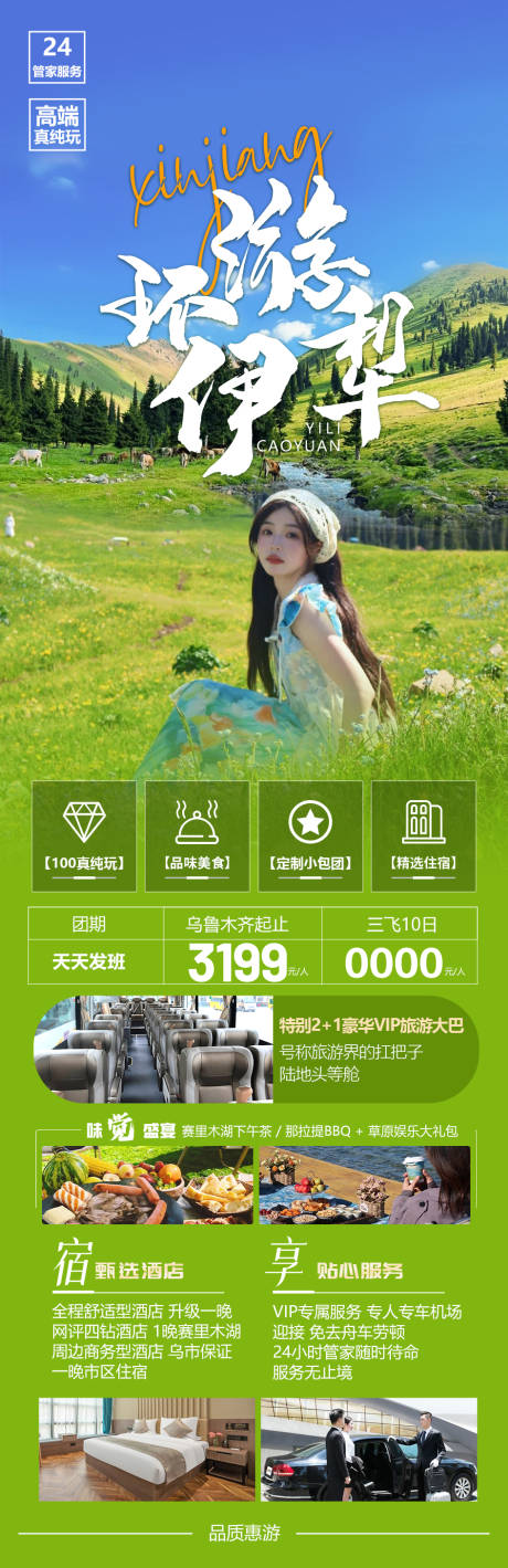 源文件下载【享设计】搜索编号：14770030377812618【新疆北疆伊犁旅游海报】