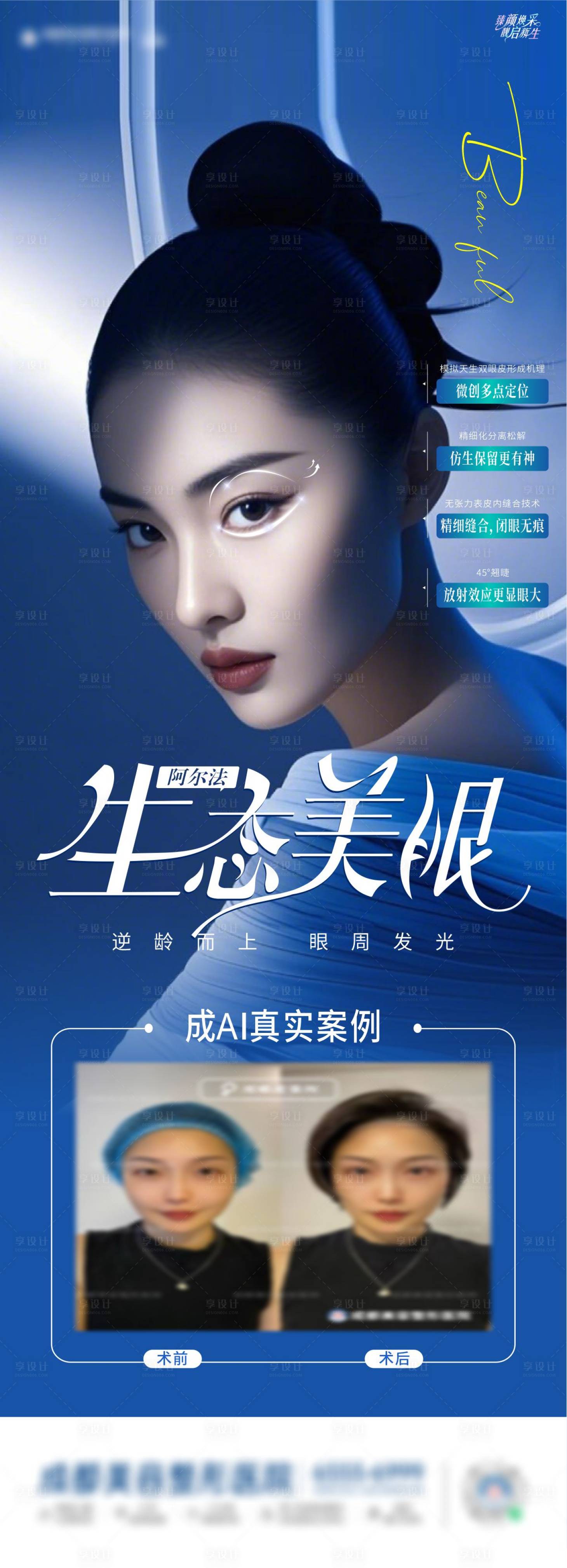 源文件下载【享设计】搜索编号：89940030050895160【阿尔法生态美眼海报】