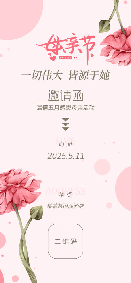 源文件下载【母亲节邀请函】编号：12070030092798882