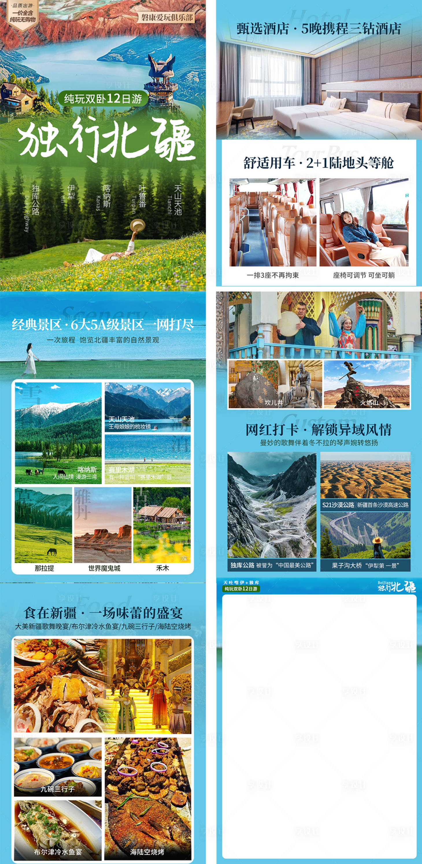 源文件下載【享設計】搜索編號：17150030210901373【北疆旅游行程包裝美化】