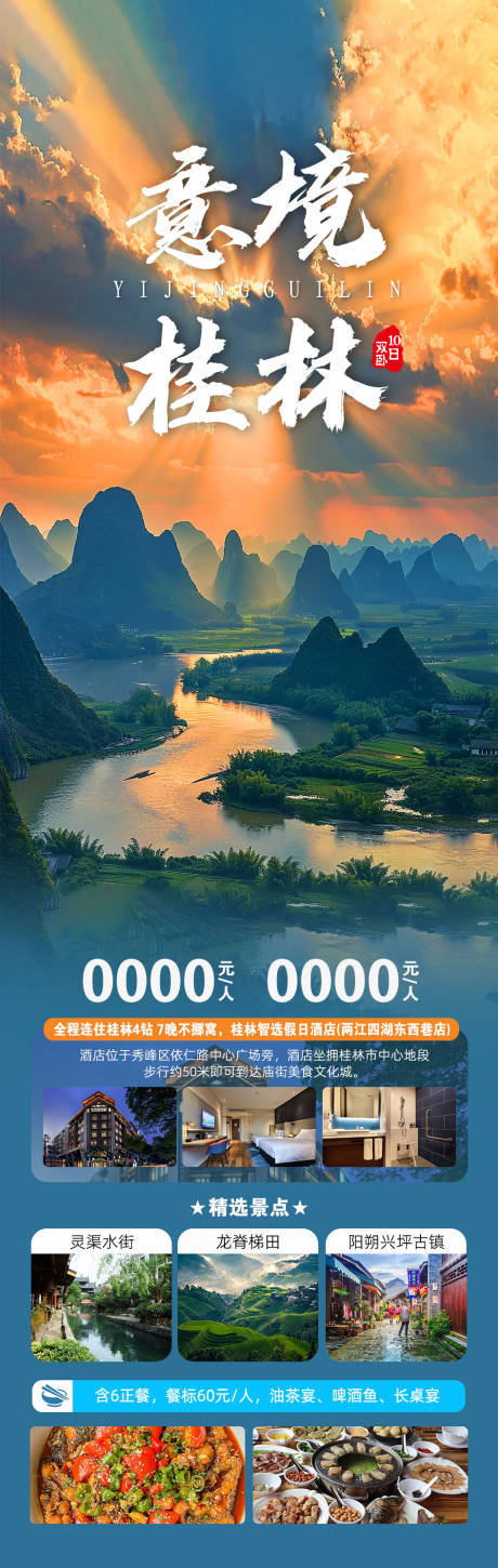 源文件下載【桂林旅游海報】編號：76560030440107635